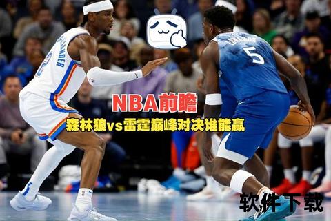 小牛VS雷霆巅峰对决-西部霸主之争引爆赛场悬念