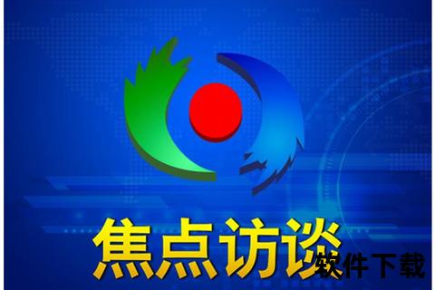 焦点访谈视频直播_今晚热点议题解析与权威观点直击-第1张图片-佐菲攻略专区 焦点访谈视频直播_今晚热点议题解析与权威观点直击-第1张图片-佐菲攻略专区