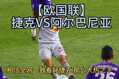 捷克vs罗马尼亚_晋级生死战与攻防巅峰对决