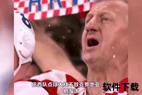 巴西点球大战惜败克罗地亚_内马尔破门难挽败局