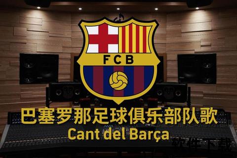 巴萨是什么球队_解析红蓝军团的百年传奇与足球哲学密码