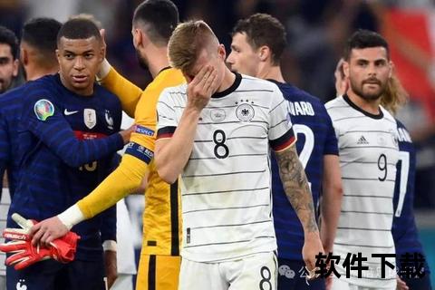 法国VS德国足球实力对比：历史交锋与现役较量
