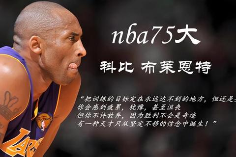 科比布莱恩特体重多少磅_职业生涯不同阶段数据详解