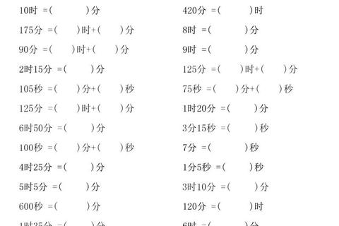 六分等于多少秒-时间单位转换详解与快速计算方法