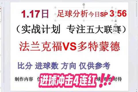 德捷激战赛果揭晓：关键进球与胜负数据分析