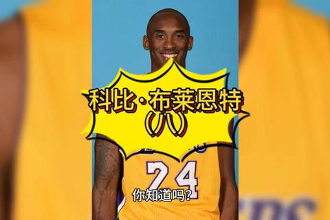 科比年薪揭秘：从新秀到巨星的薪资变化及总收入解析