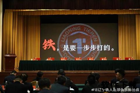 辽宁铁人冲超启航：新辽足振兴计划获助力
