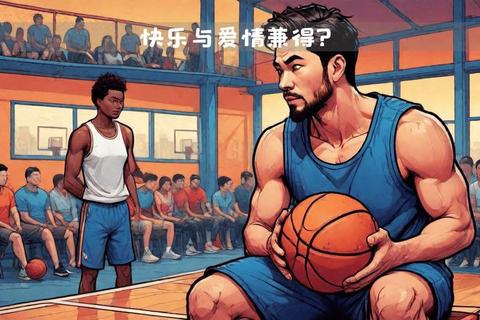 送篮球竟成感情终结者？揭秘礼物背后的分手危机