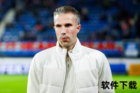 范佩西离开曼联原因解析：战术矛盾与转会决策背后的关键因素
