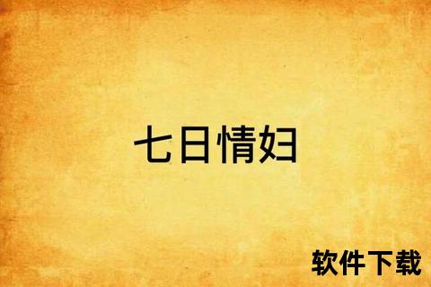 周末情妇：都市暗巷中沉沦的七日契约与禁忌欢愉