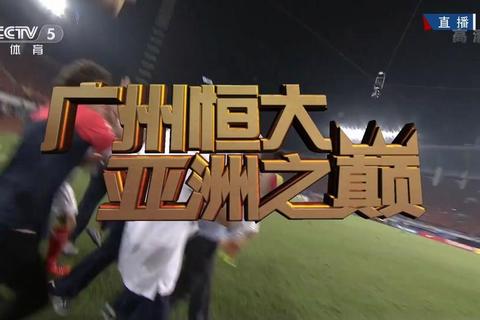 亚冠八强战-广州恒大总分5-1淘汰中央水手_强势晋级