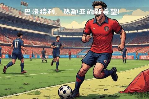 巴洛特利重返意甲：自由身加盟再战绿茵