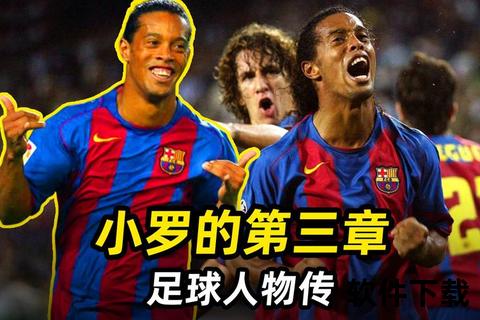 小罗现效力俱乐部解析：退役后的足球人生轨迹