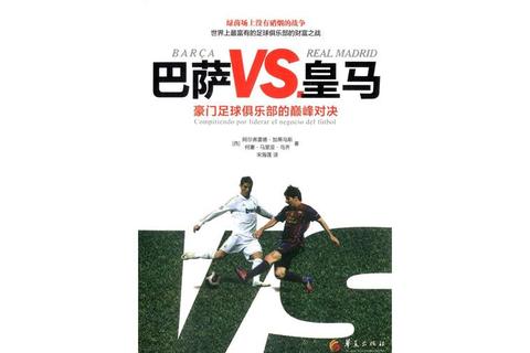 巴萨vs皇马_国家德比世纪对决：历史交锋胜负统计与巅峰较量全解析
