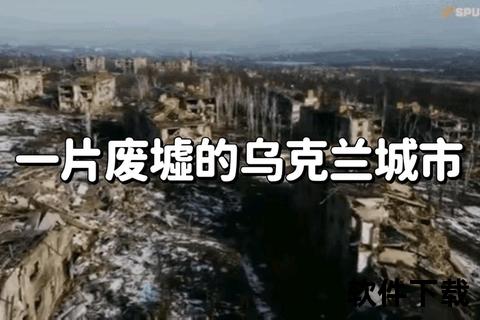 乌克兰vs俄罗斯_战火延烧下的地缘博弈与全球震荡