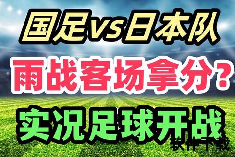 中国VS日本足球对决——历史惨案背后的竞技与文化碰撞