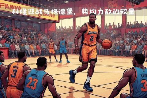 十年NBA风云：群星闪耀与格局重塑的黄金年代
