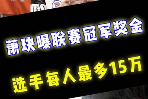 CBA总冠军奖金数额曝光_今年冠军奖金究竟有多少钱