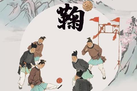 足球起源探秘：中国古代哪个朝代开创蹴鞠运动？