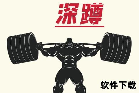 深蹲XXX公斤_力量突破训练法-挑战极限重量提升指南