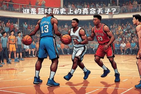 张伯伦VS乔丹-跨越时代的统治力对决：数据王者与冠军之神的较量