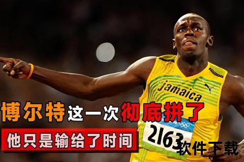 博尔特不全力之谜：脊柱侧凸与战术保留的双重解析