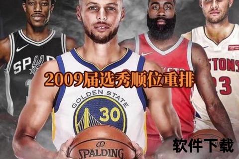 2009年NBA选秀顺位解析-黄金一代的崛起与选秀风云