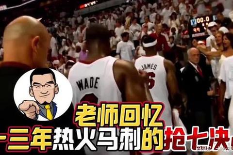 热火VS马刺抢七生死战_经典对决全程实录与战术解析
