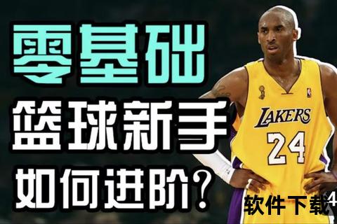 热血篮球_从零基础到赛场王者的进阶技巧与实战心得