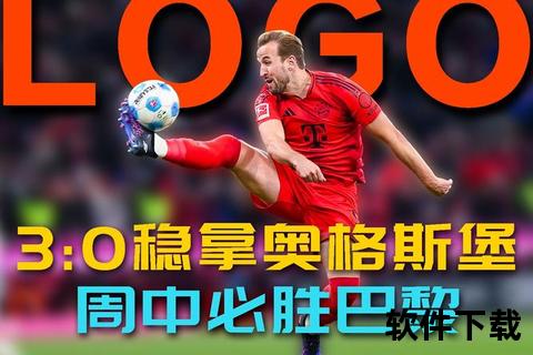 拜仁我其昵称溯源_德甲豪门称谓背后的历史与球迷情结