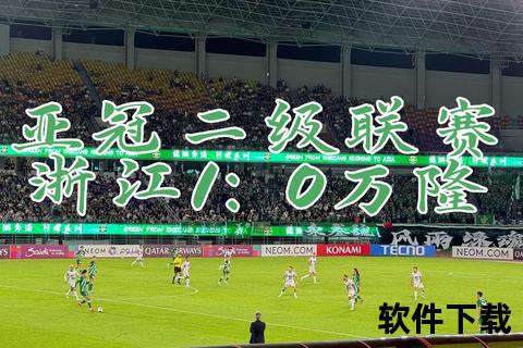 亚冠免费直播_高清赛事全程实时放送-在线畅享精彩对决