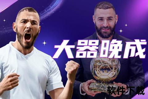 背锅侠到金球先生：本泽马的逆袭与争议解析