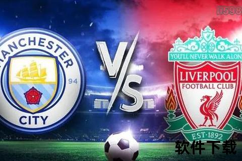 足球实时比分追踪：英超焦点战曼城vs利物浦2-1激战正酣