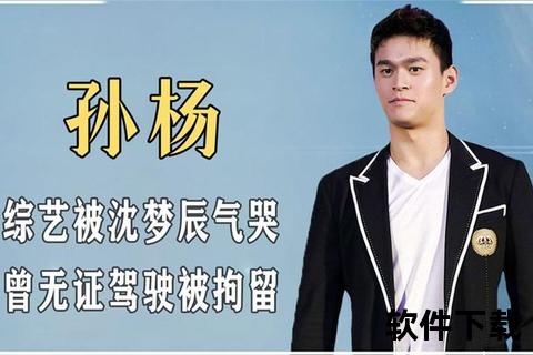 孙杨被黑背后：抗检风波与性格争议的交织