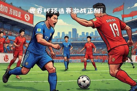 足球即时比分90VS激战正酣：实时赛况追踪与胜负悬念揭晓