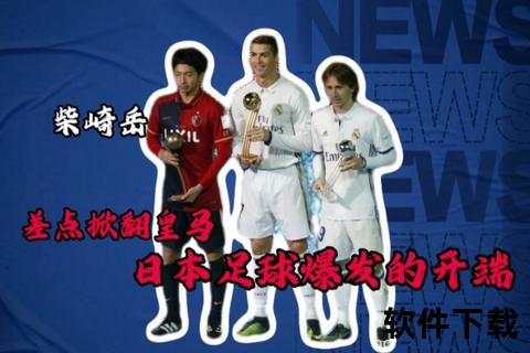 皇马称雄2016世俱杯：鹿岛鹿角创亚洲球队最佳战绩  第1张