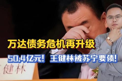 万达债务压顶：股权冻结累计140亿_多起违约引爆资金链危机