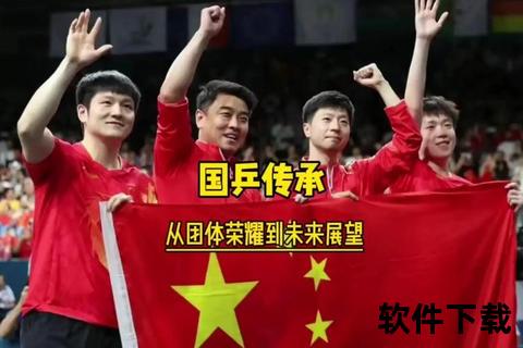 乒乓梦之队：中国军团荣耀征途_再创世界巅峰传奇