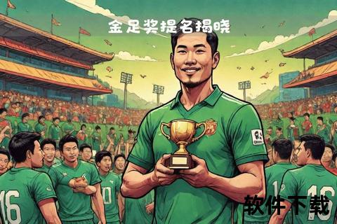 金足奖盛典启幕：聚焦足坛传奇荣耀与时代印记