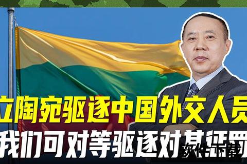 中国外交反制立陶宛_经济孤立与470亿债务危机  第1张
