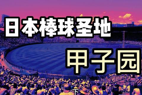 日本棒球热潮溯源_从甲子园到职棒的文化基因解析