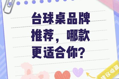 儿童台球桌哪个品牌好-十大优选品牌推荐及选购指南