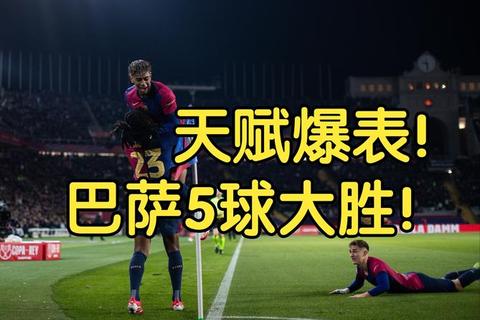 巴萨vs贝游击：巅峰对决悬念拉满谁能终结连败