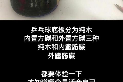乒乓球底板选购指南：技巧、误区与实战推荐