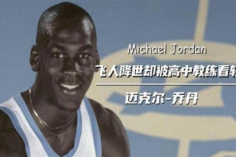 乔丹VS梅奥：43岁传奇单挑碾压全美第一高中生