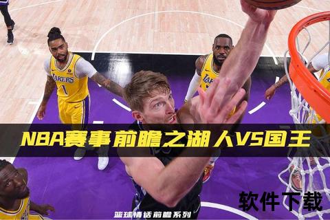 湖人VS国王直播-焦点对决激战正酣冲击季后赛关键战