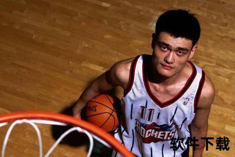 姚明11号传奇_从NBA巅峰到中国篮球的象征之路