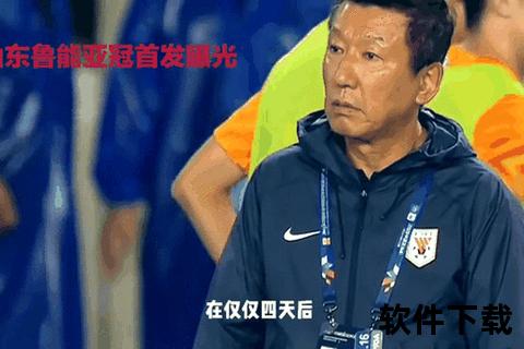 亚冠山东鲁能激战实录_高清录像回放与战术复盘