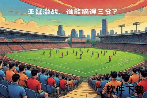 亚冠录像：淘汰赛全程回放_关键进球与战术解析全收录