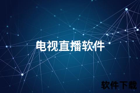 在线网络电视直播：高清实时多平台畅享海量节目